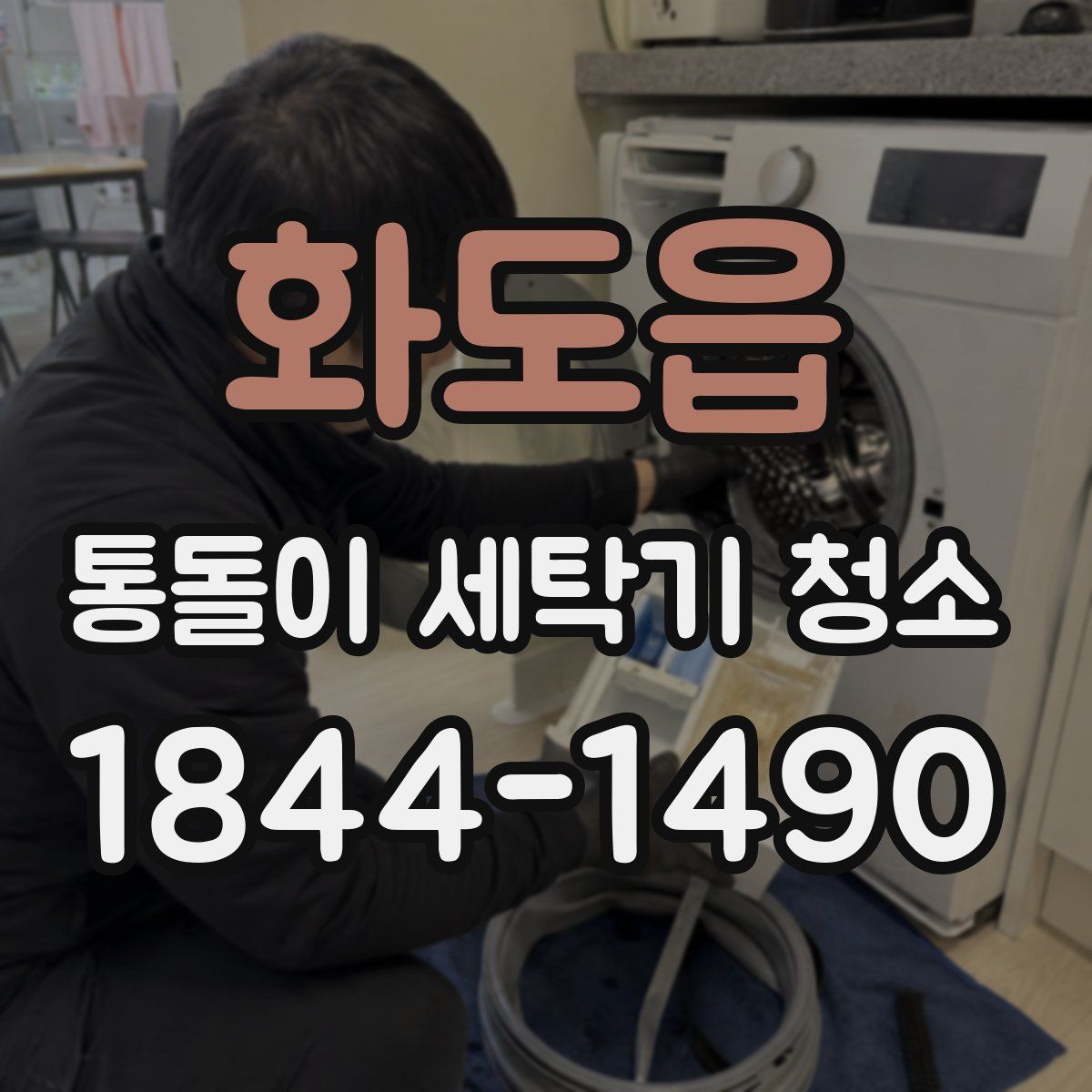 화도읍 통돌이 세탁기 청소