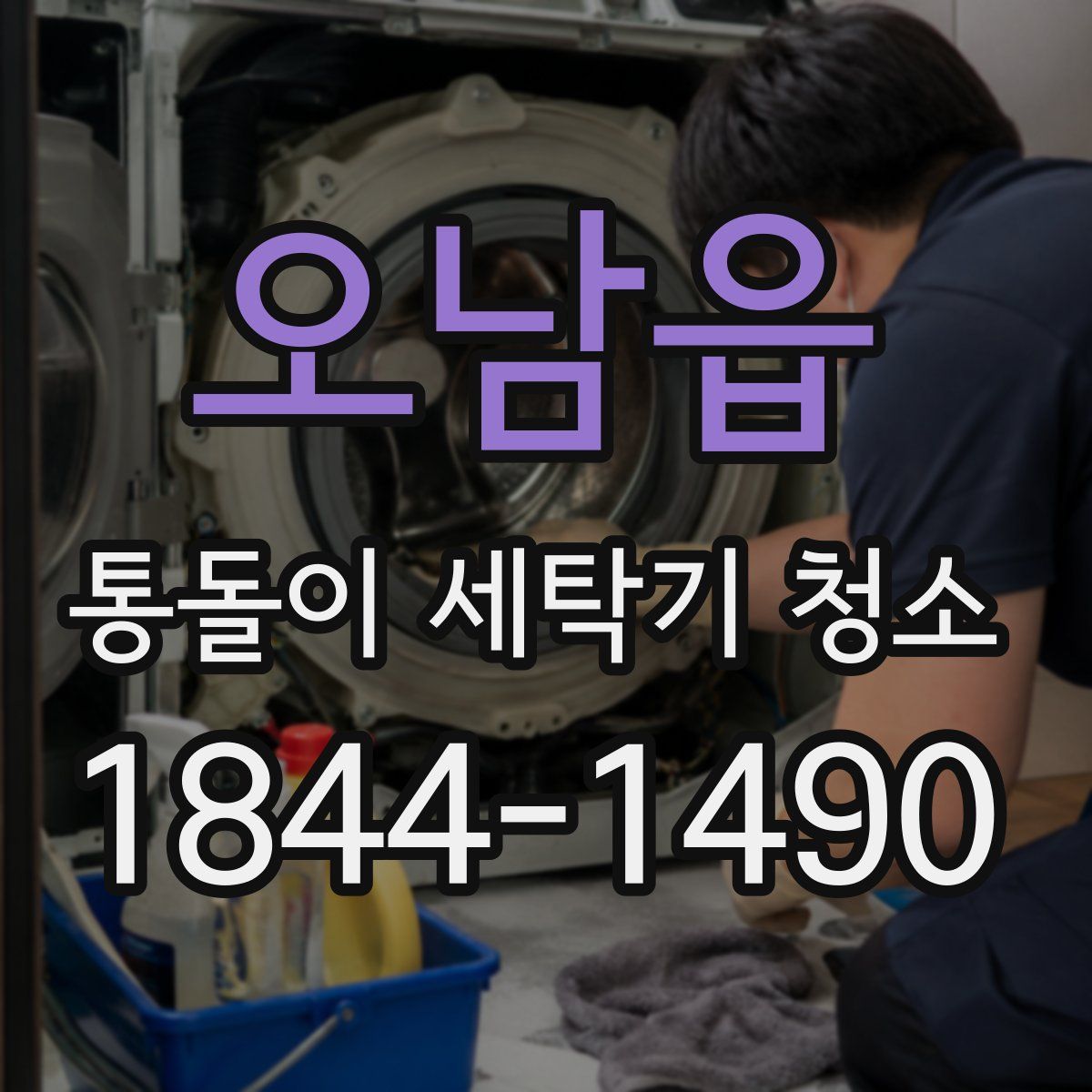 오남읍 통돌이 세탁기 청소