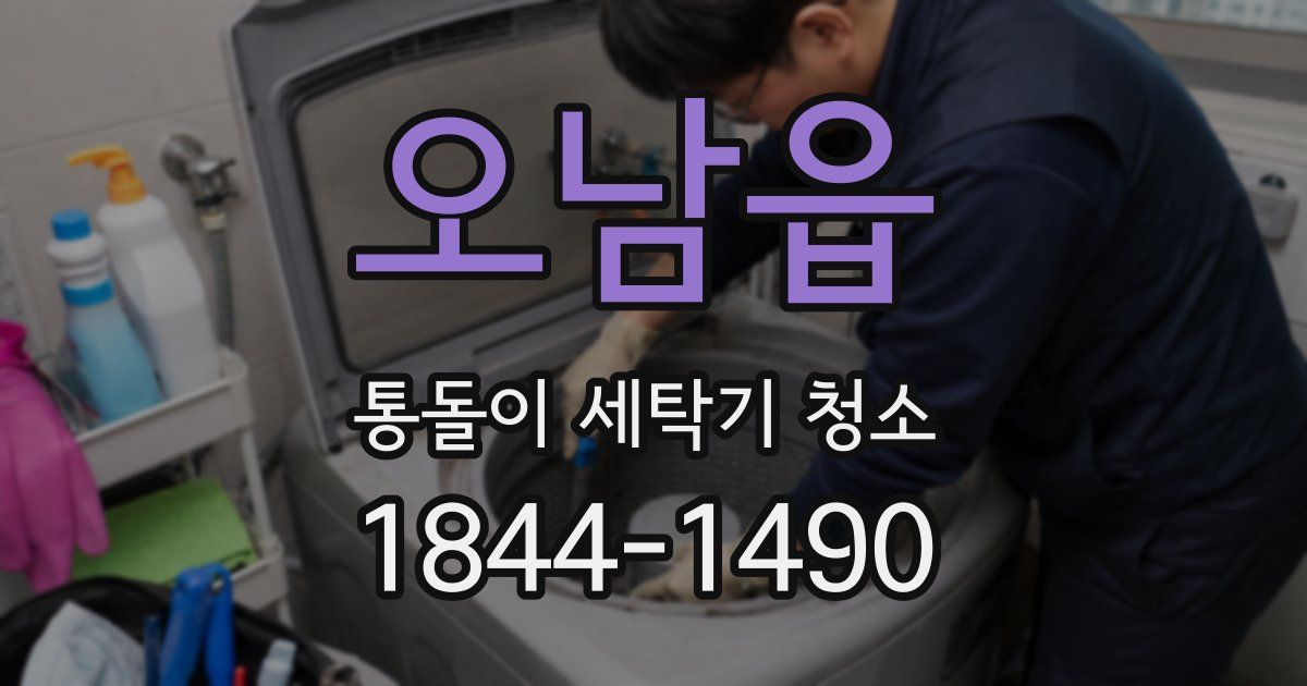 오남읍 통돌이 세탁기 청소