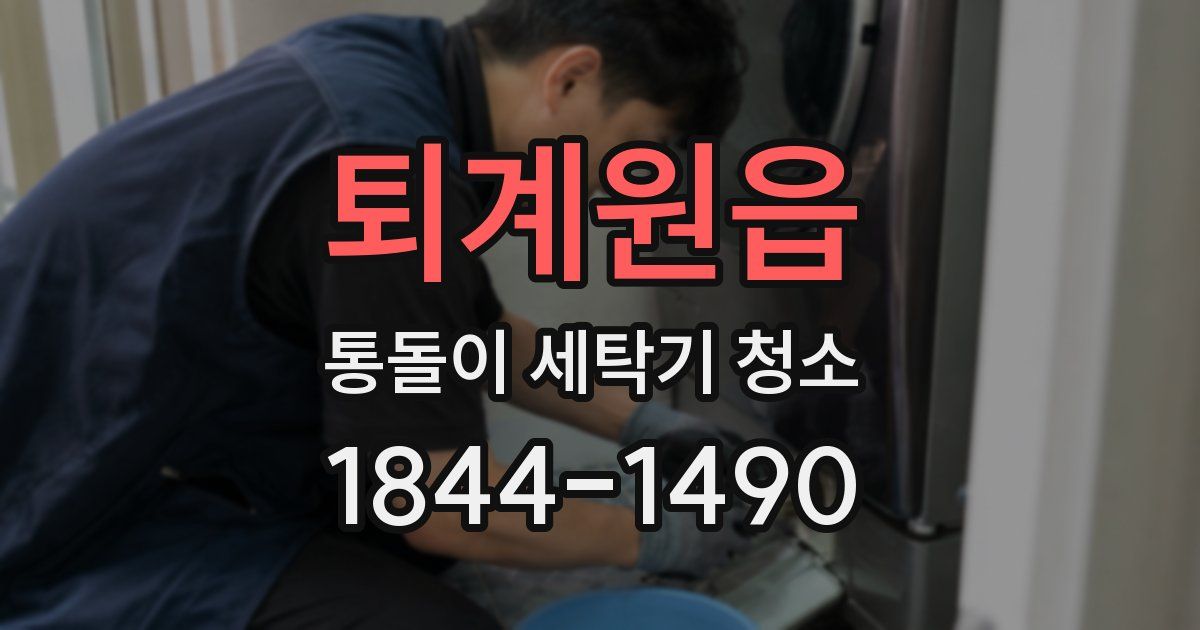 퇴계원읍 통돌이 세탁기 청소