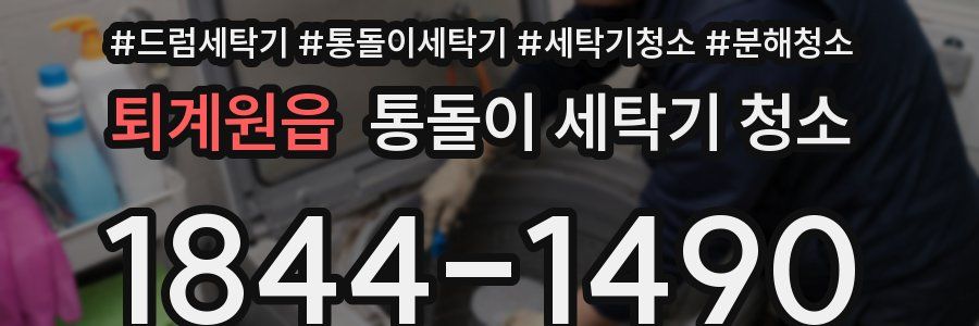 퇴계원읍 통돌이 세탁기 청소