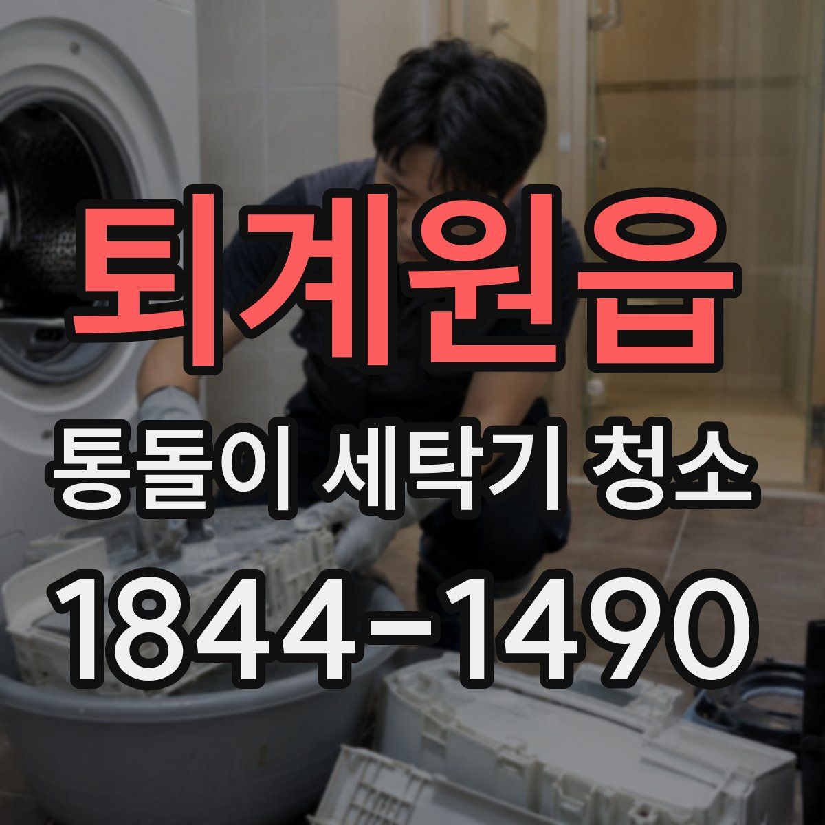 퇴계원읍 통돌이 세탁기 청소