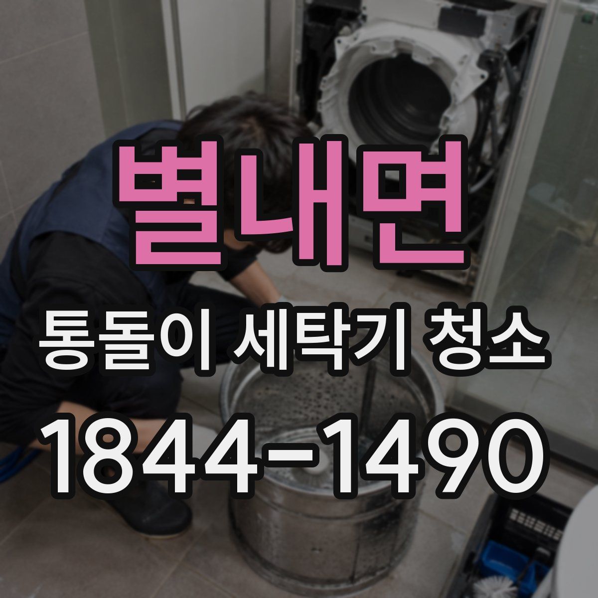 별내면 통돌이 세탁기 청소