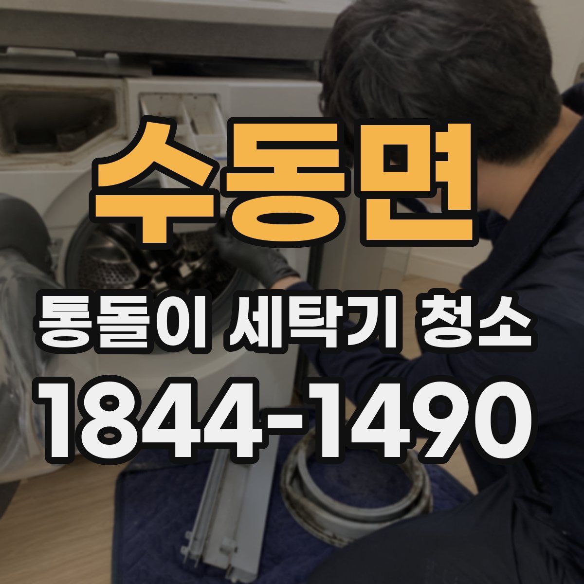 수동면 통돌이 세탁기 청소