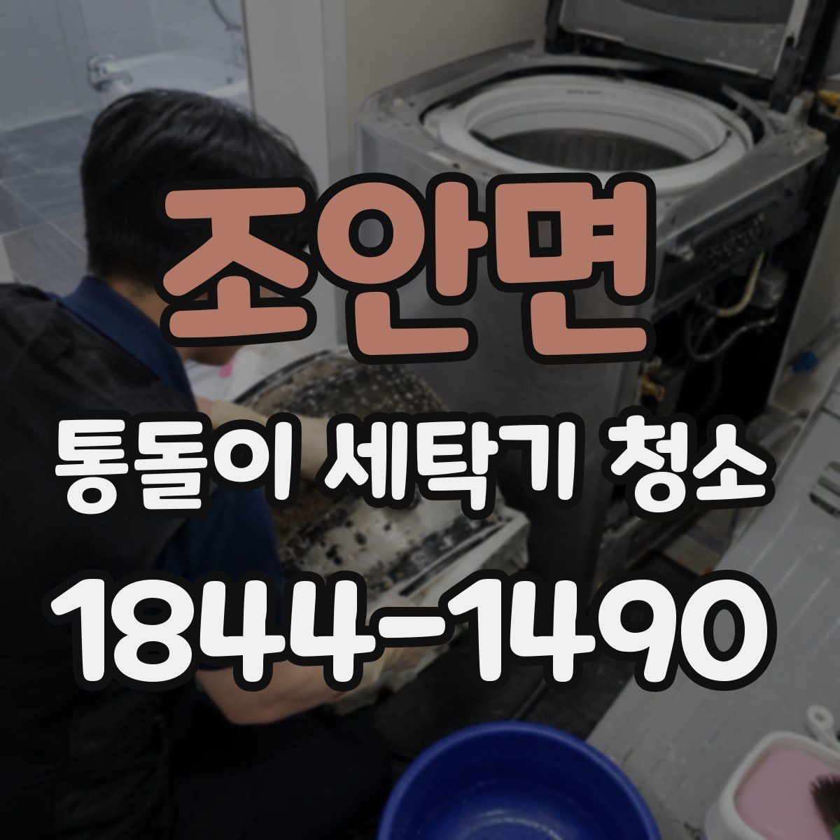 조안면 통돌이 세탁기 청소