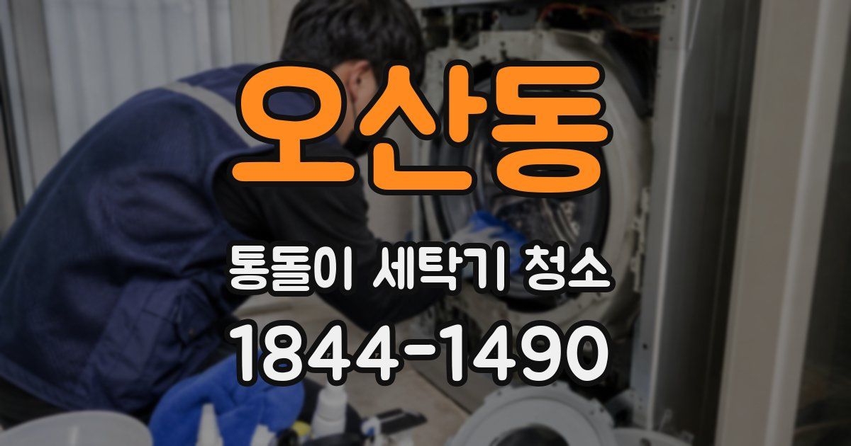 오산동 통돌이 세탁기 청소