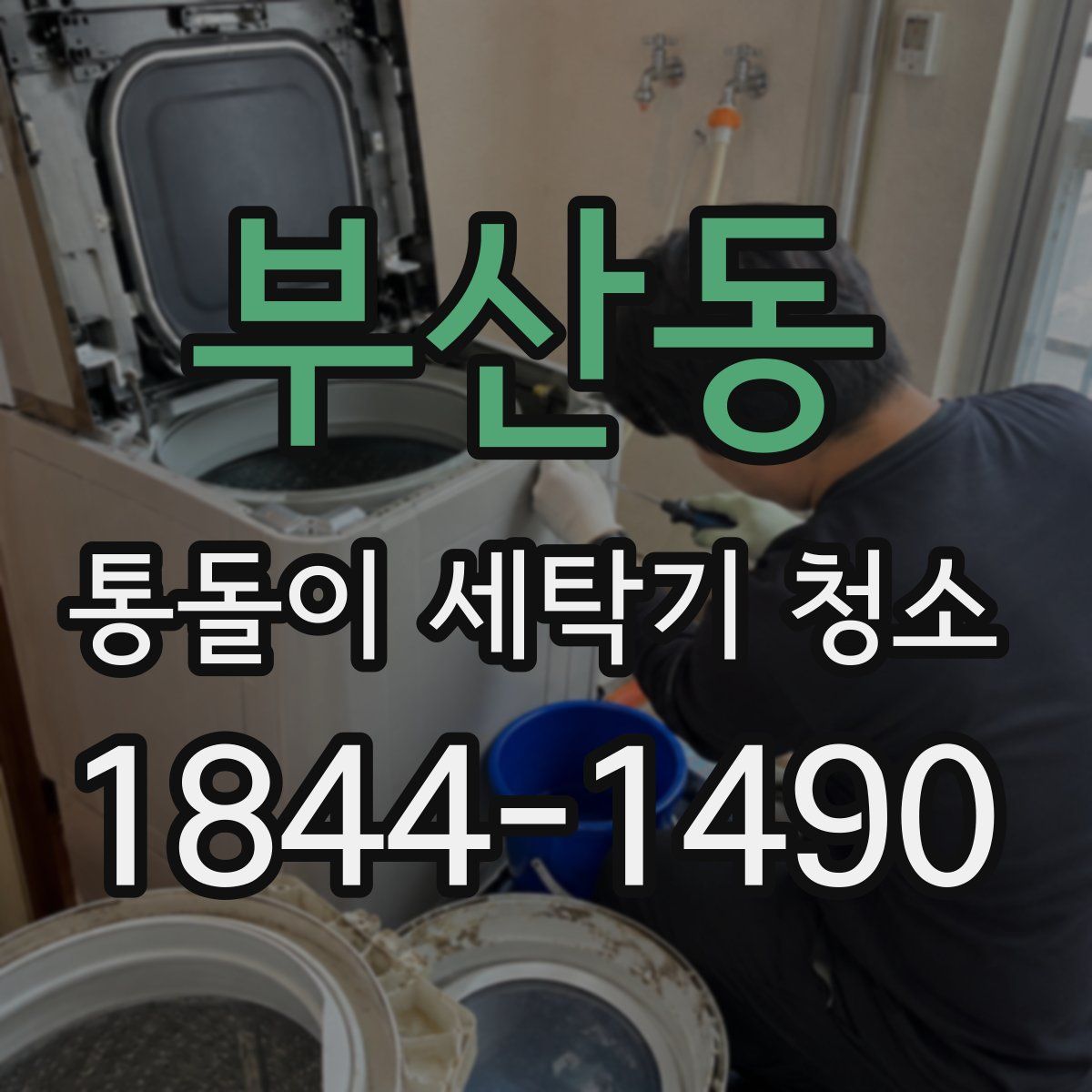 부산동 통돌이 세탁기 청소
