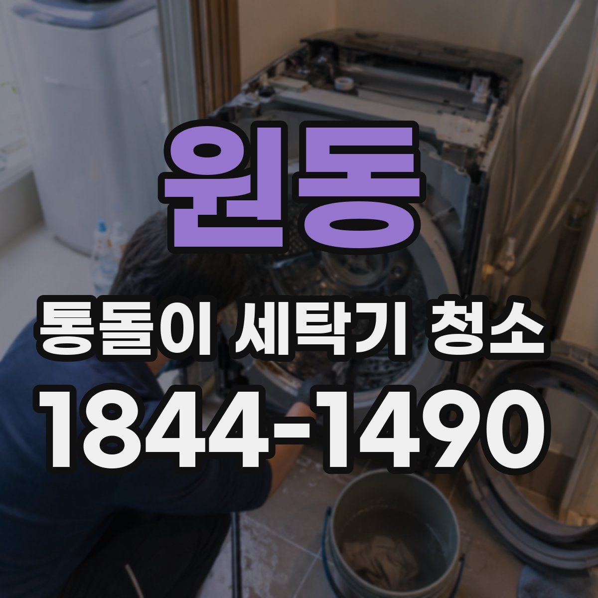 원동 통돌이 세탁기 청소