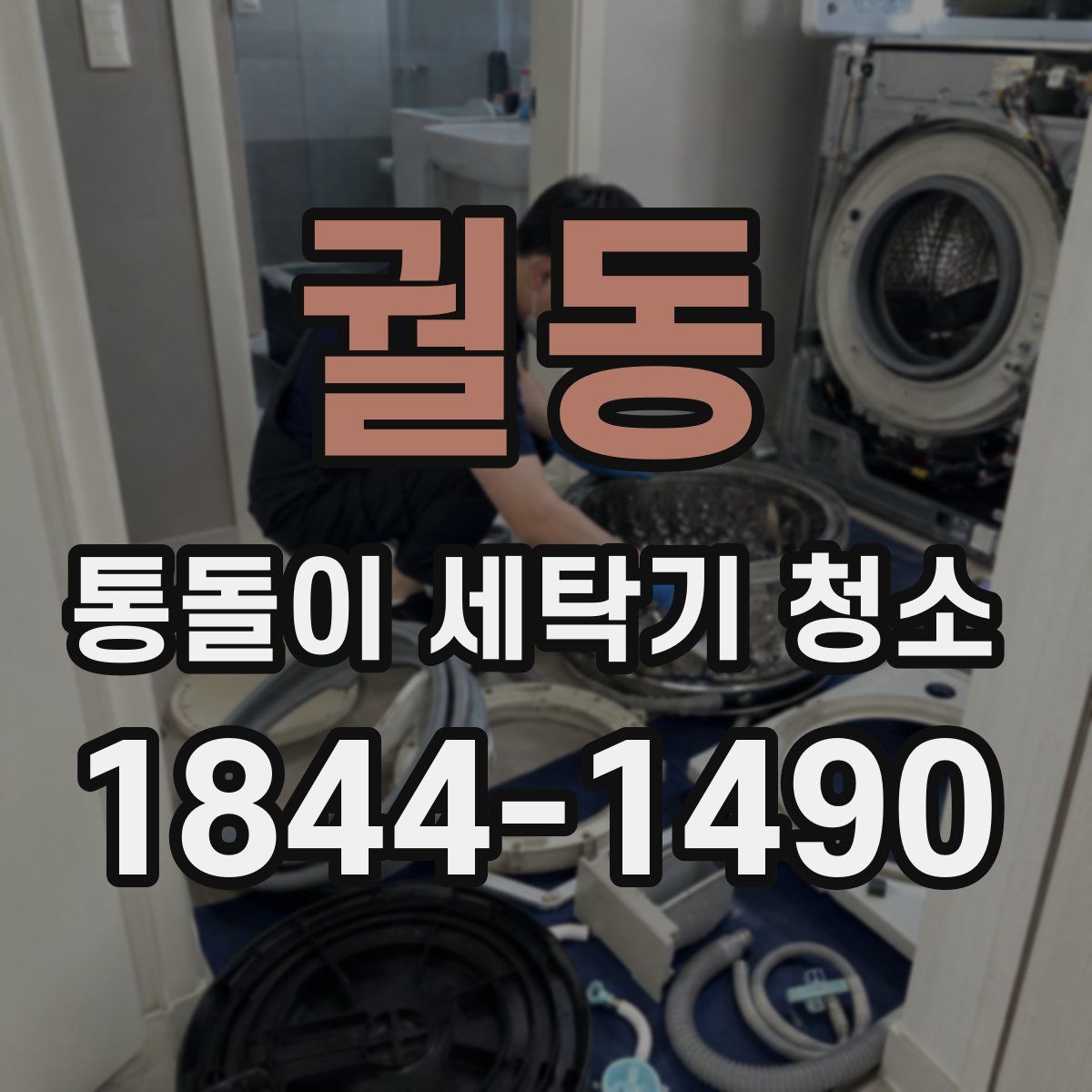 궐동 통돌이 세탁기 청소