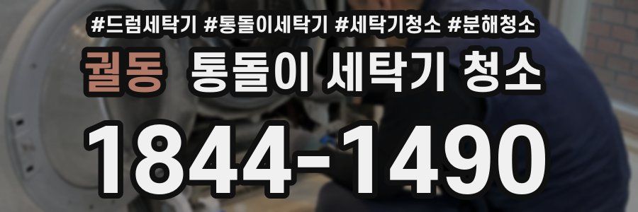 궐동 통돌이 세탁기 청소