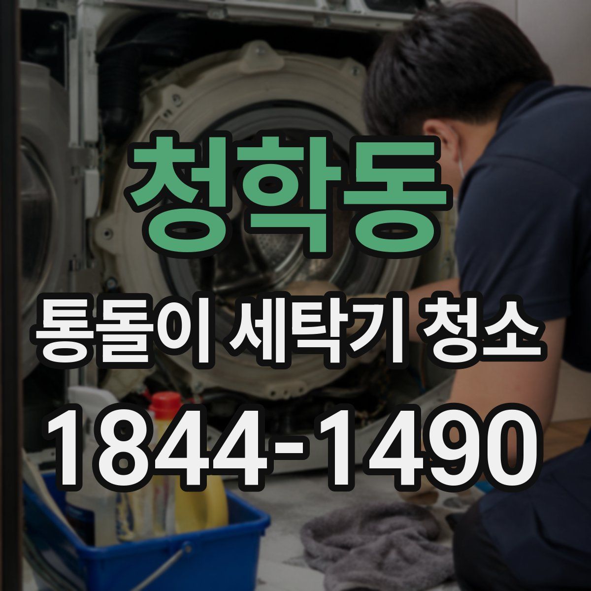 청학동 통돌이 세탁기 청소