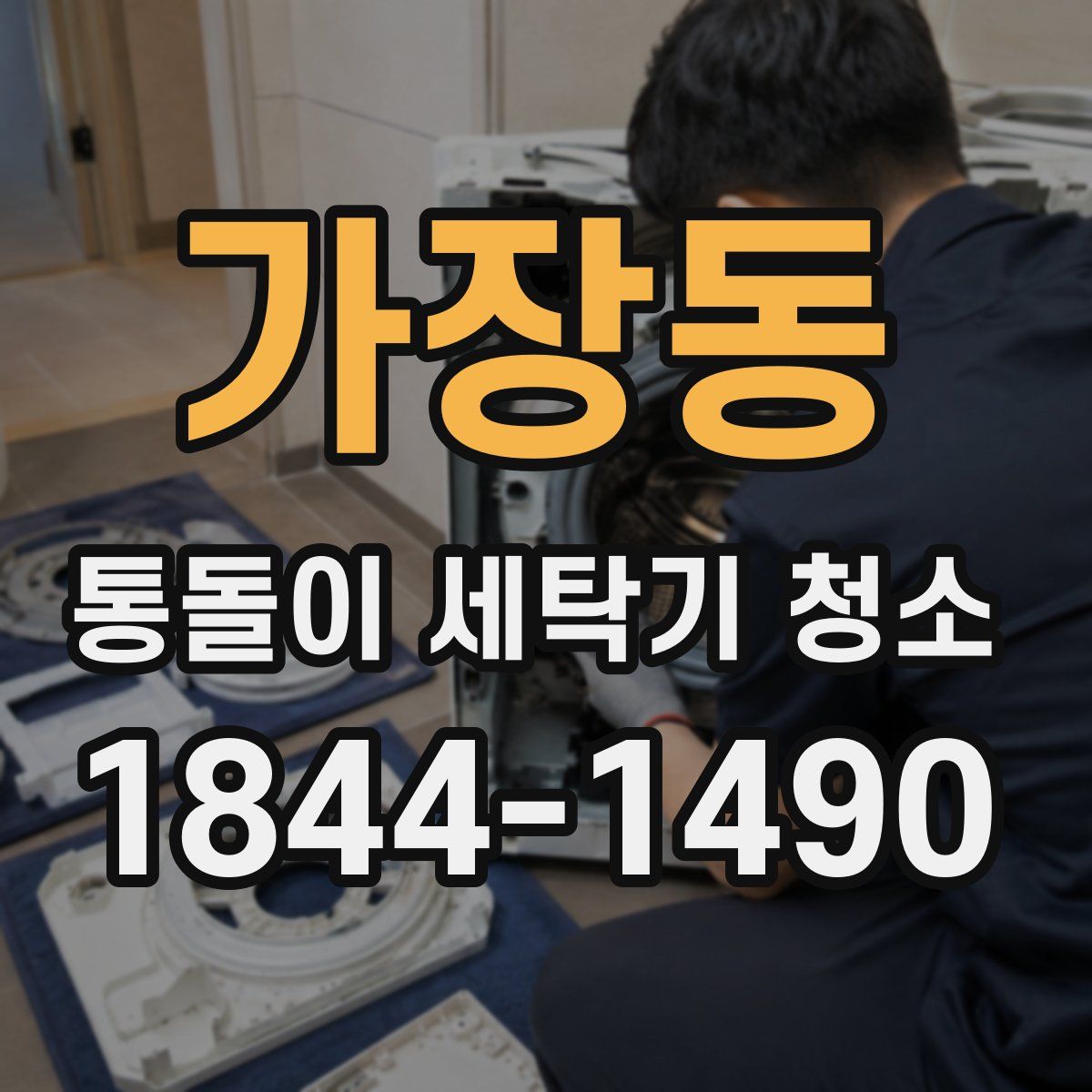 가장동 통돌이 세탁기 청소