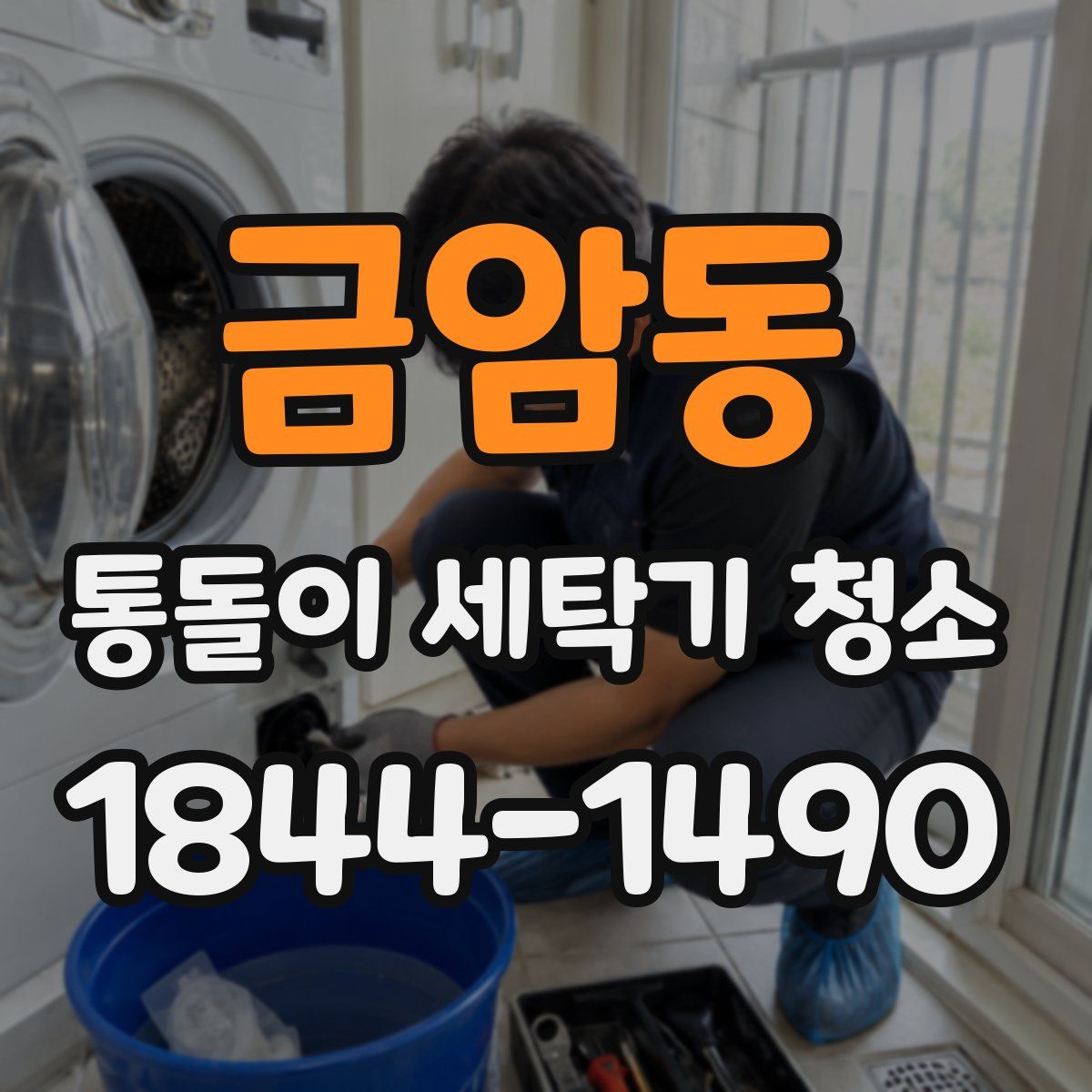 금암동 통돌이 세탁기 청소