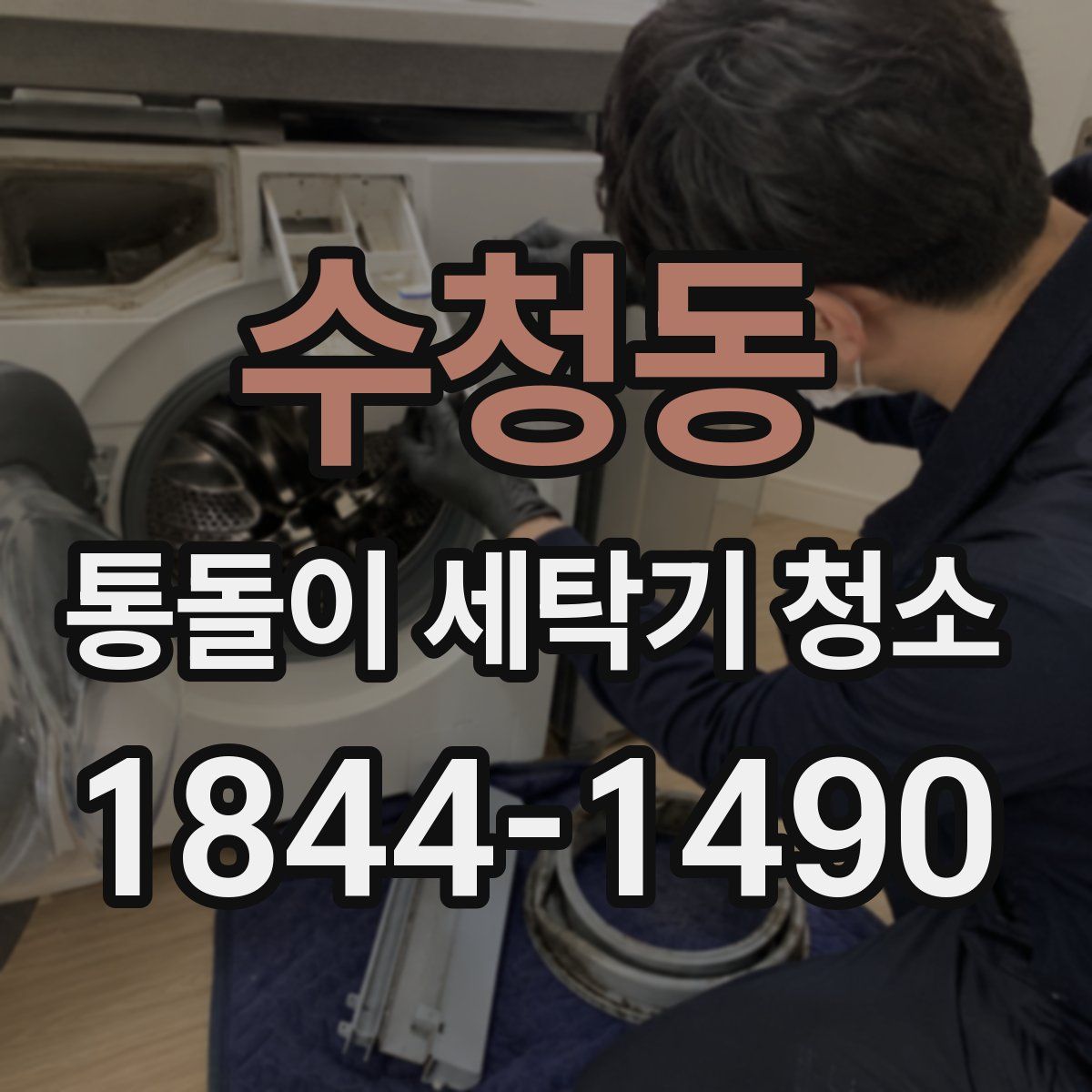 수청동 통돌이 세탁기 청소