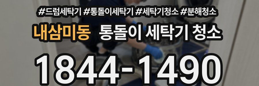 내삼미동 통돌이 세탁기 청소