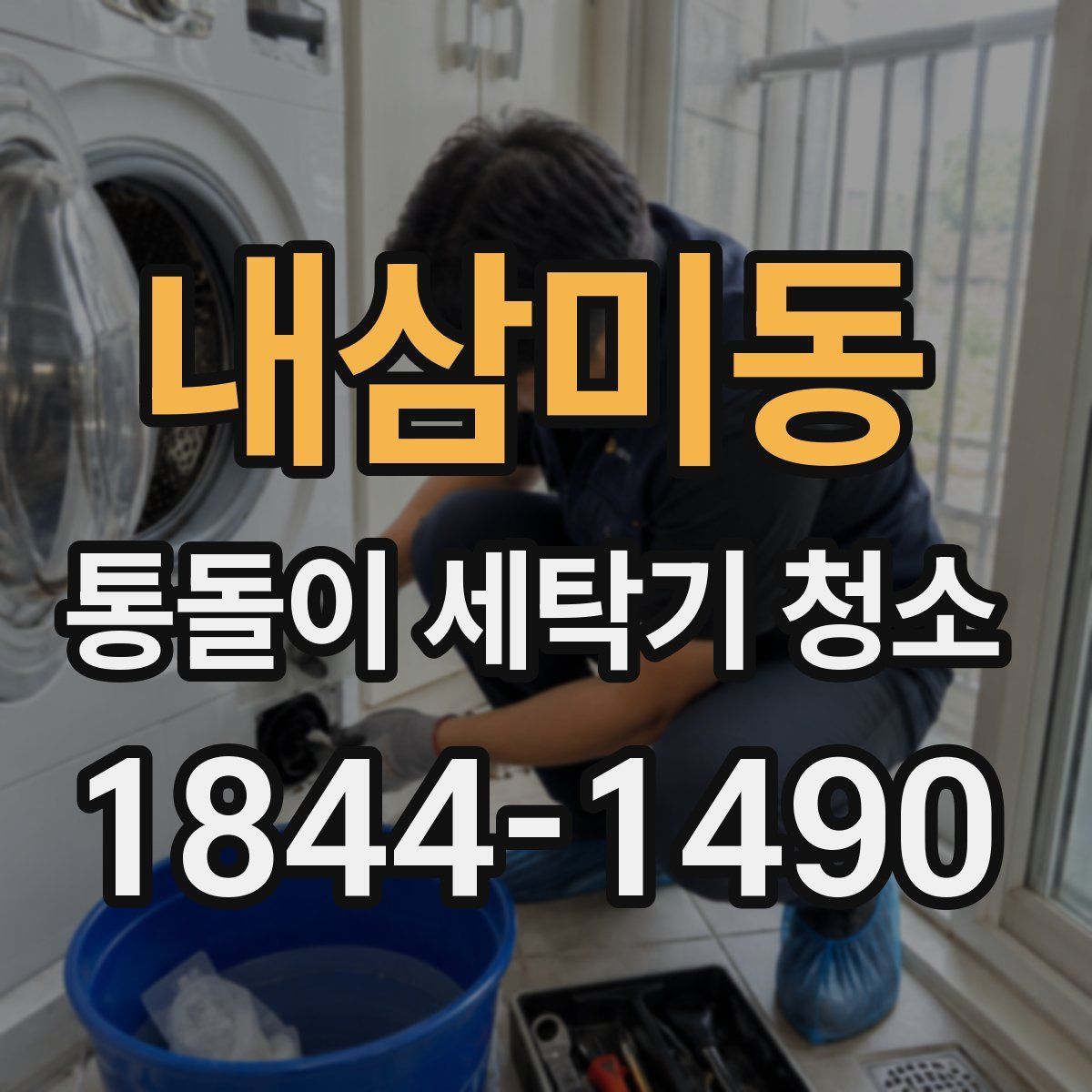 내삼미동 통돌이 세탁기 청소