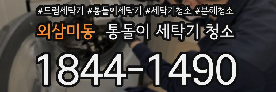 외삼미동 통돌이 세탁기 청소
