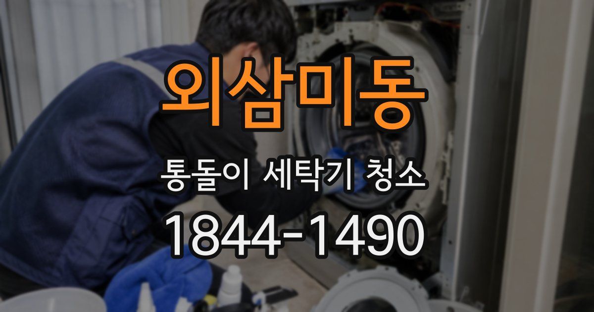 외삼미동 통돌이 세탁기 청소