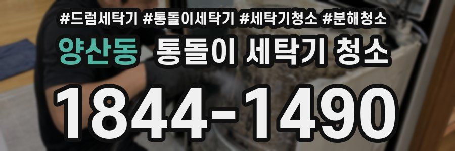 양산동 통돌이 세탁기 청소