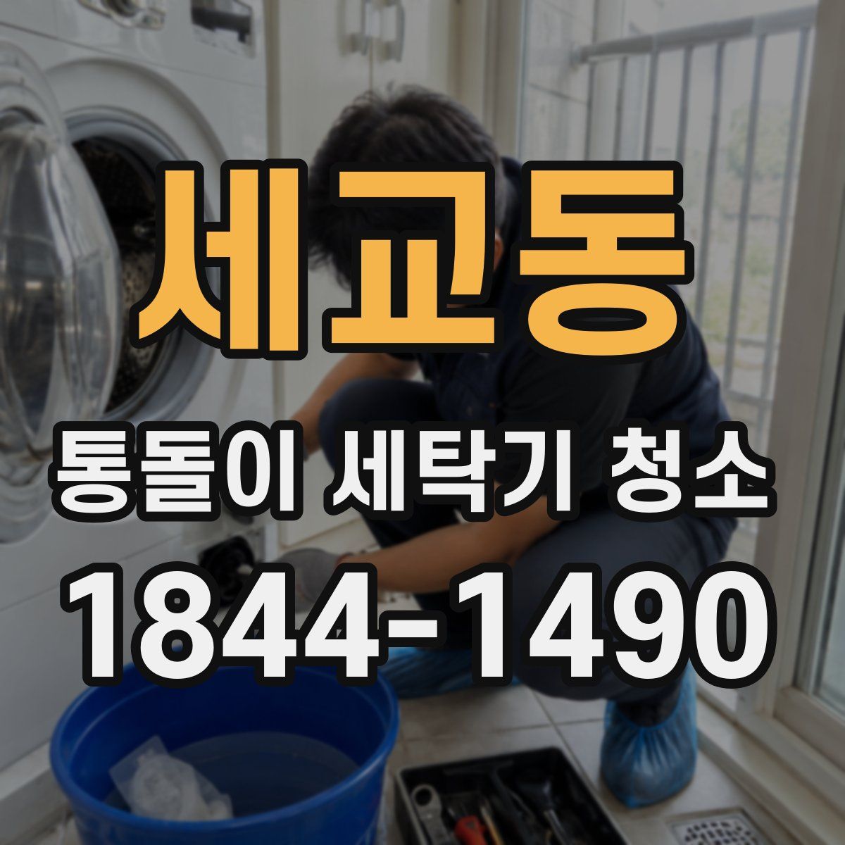 세교동 통돌이 세탁기 청소