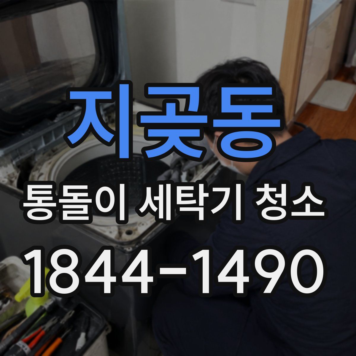 지곶동 통돌이 세탁기 청소