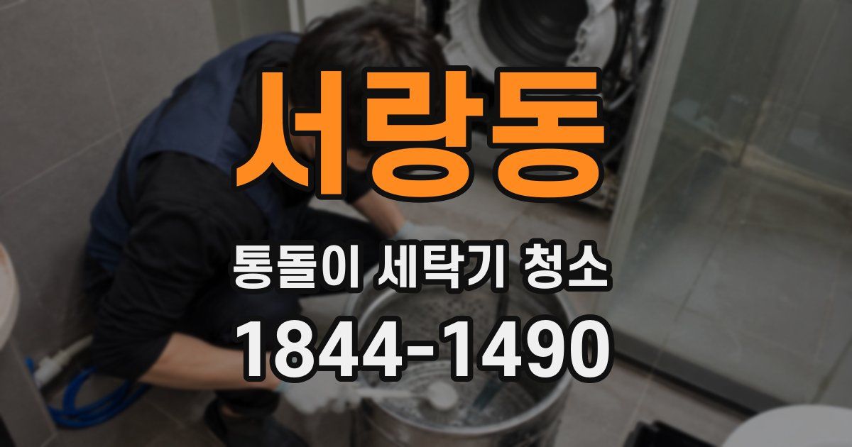 서랑동 통돌이 세탁기 청소