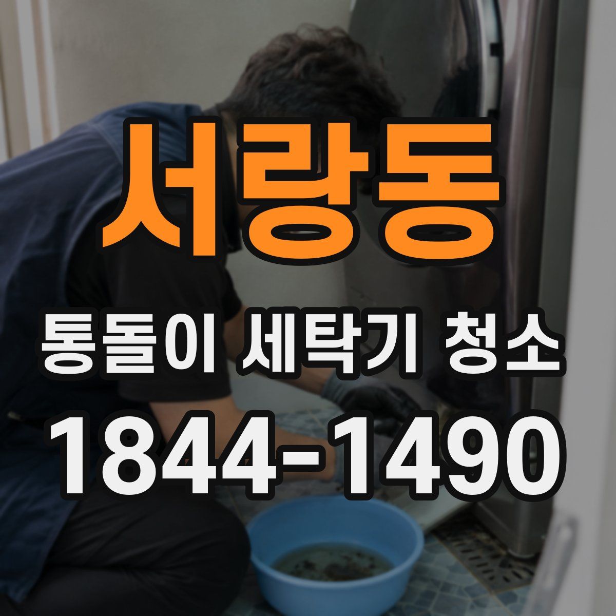 서랑동 통돌이 세탁기 청소