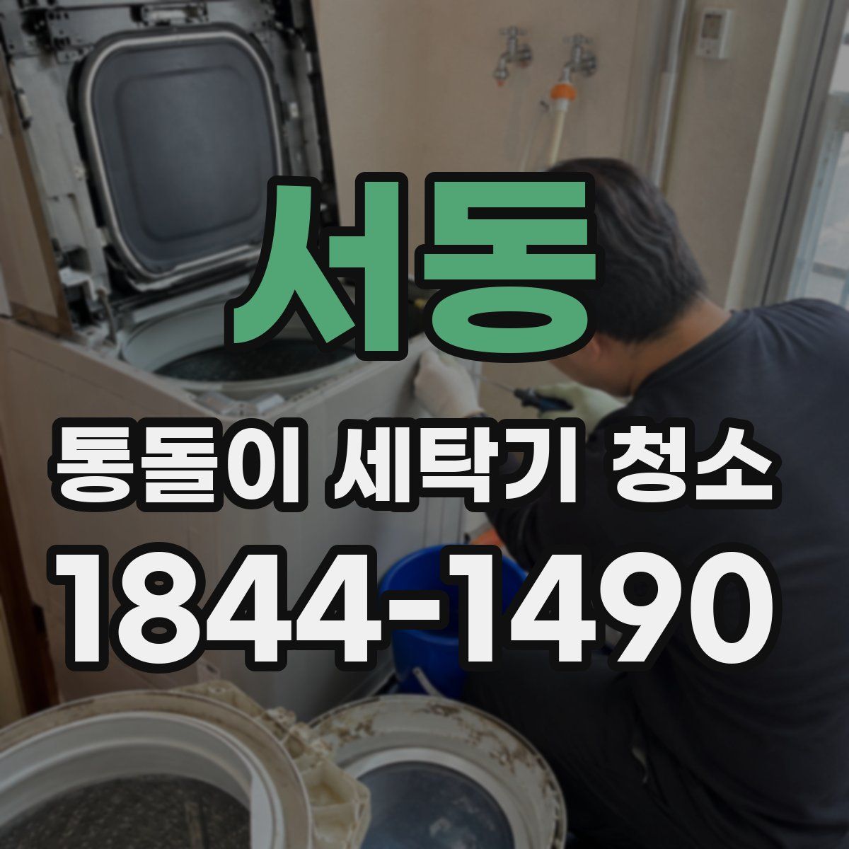 서동 통돌이 세탁기 청소