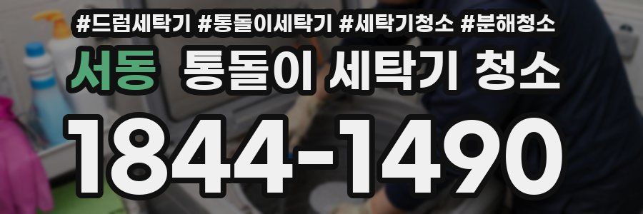 서동 통돌이 세탁기 청소