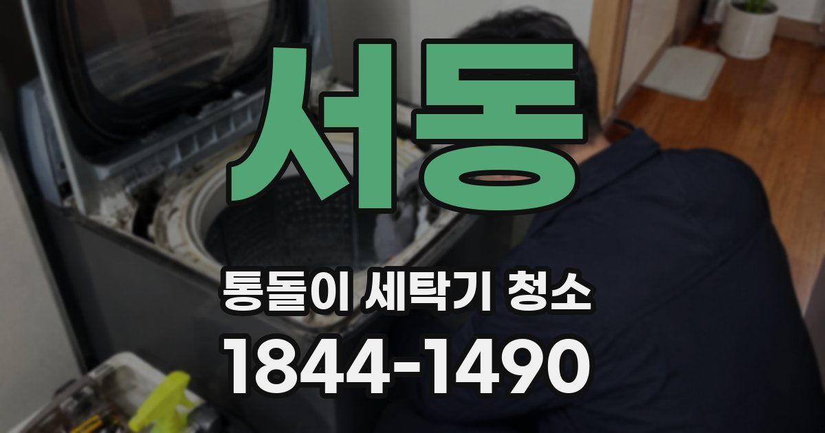 서동 통돌이 세탁기 청소