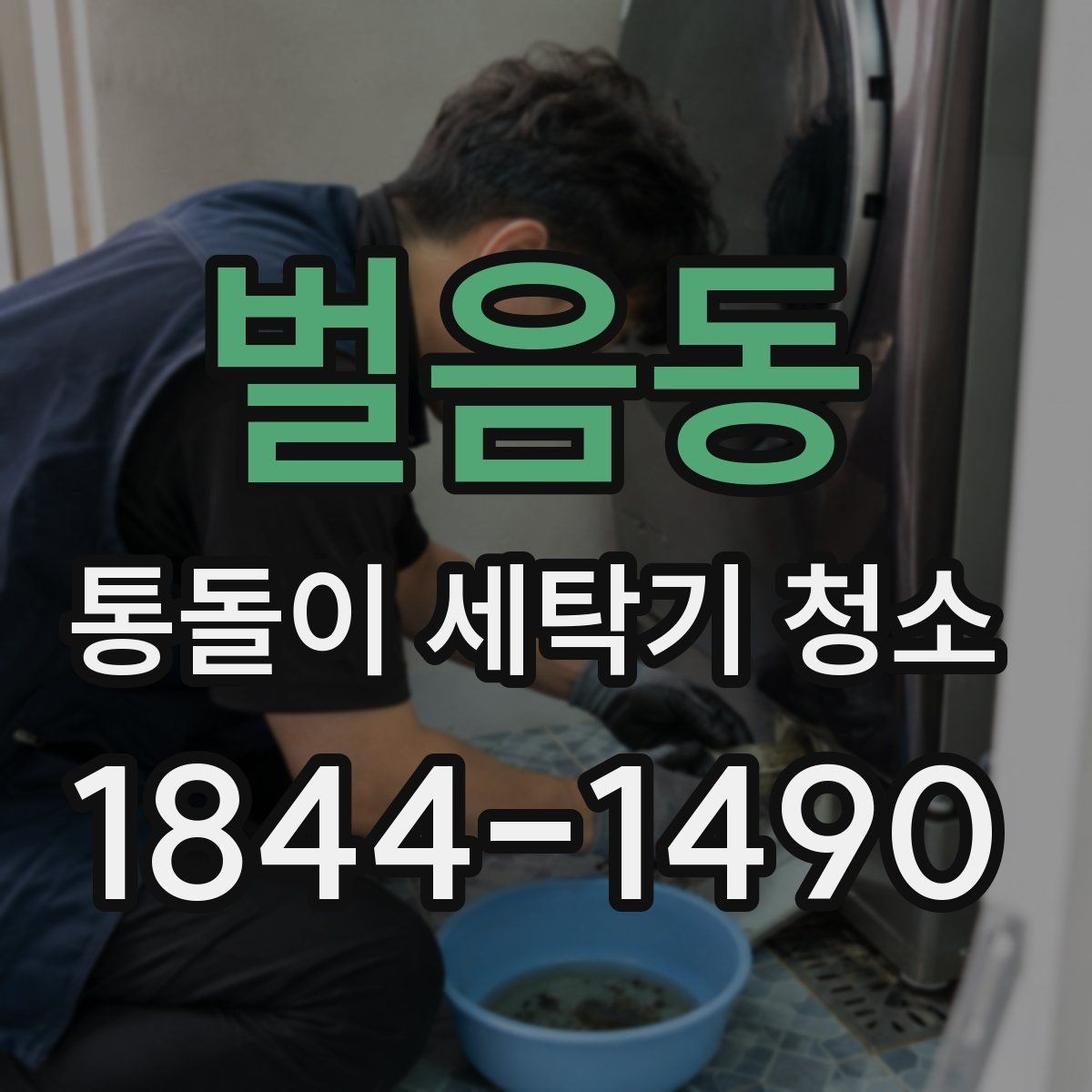 벌음동 통돌이 세탁기 청소 물때 제거할 때 놓치기 쉬운 구간