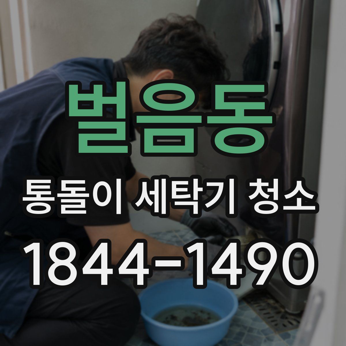 벌음동 통돌이 세탁기 청소