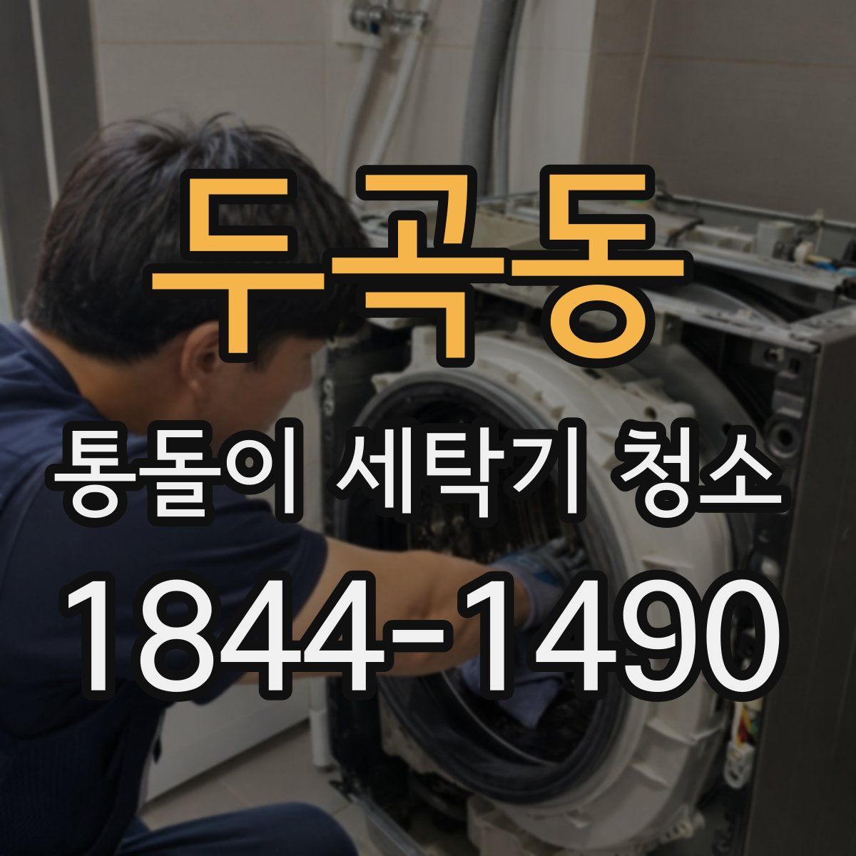 두곡동 통돌이 세탁기 청소