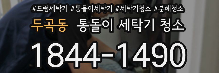 두곡동 통돌이 세탁기 청소