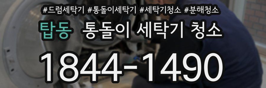 탑동 통돌이 세탁기 청소
