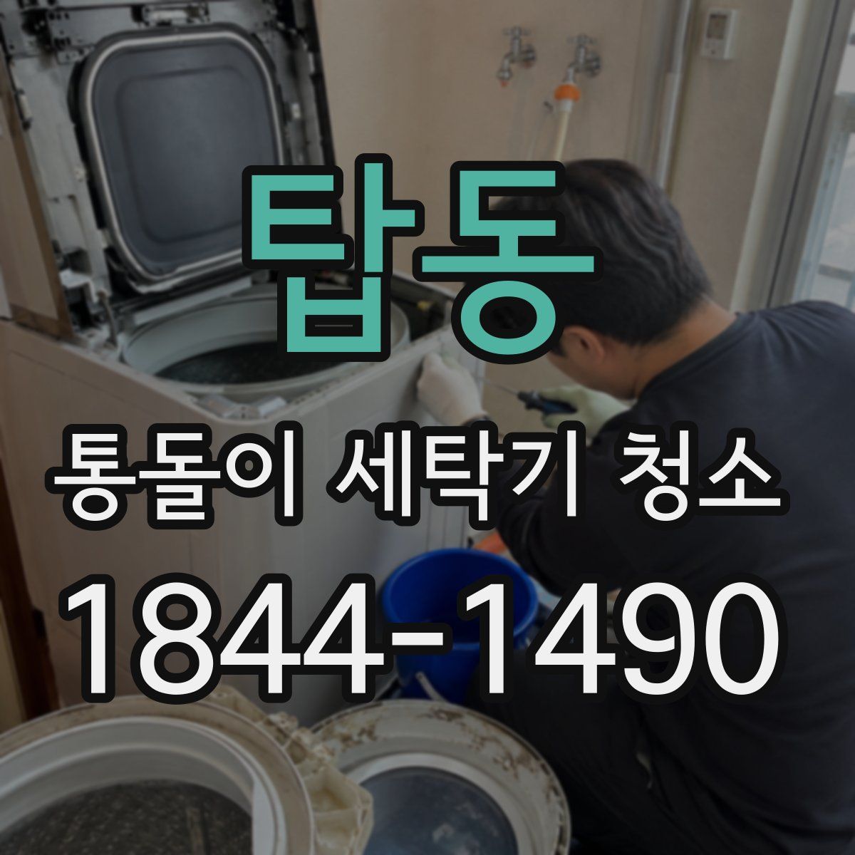 탑동 통돌이 세탁기 청소