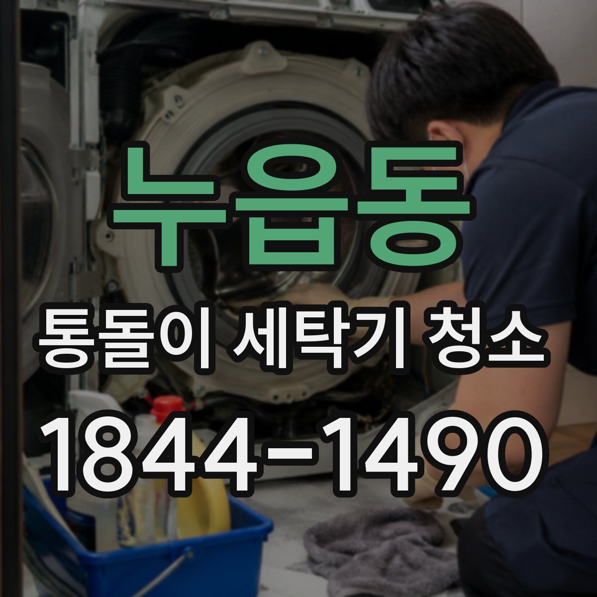 누읍동 통돌이 세탁기 청소