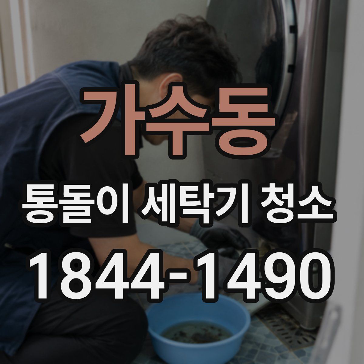 가수동 통돌이 세탁기 청소