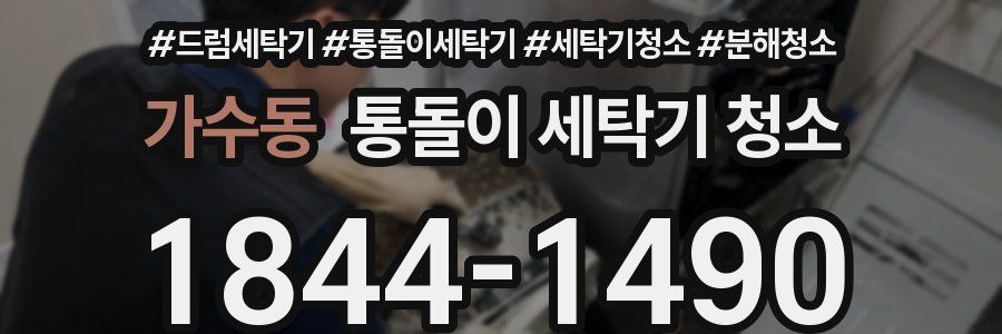 가수동 통돌이 세탁기 청소