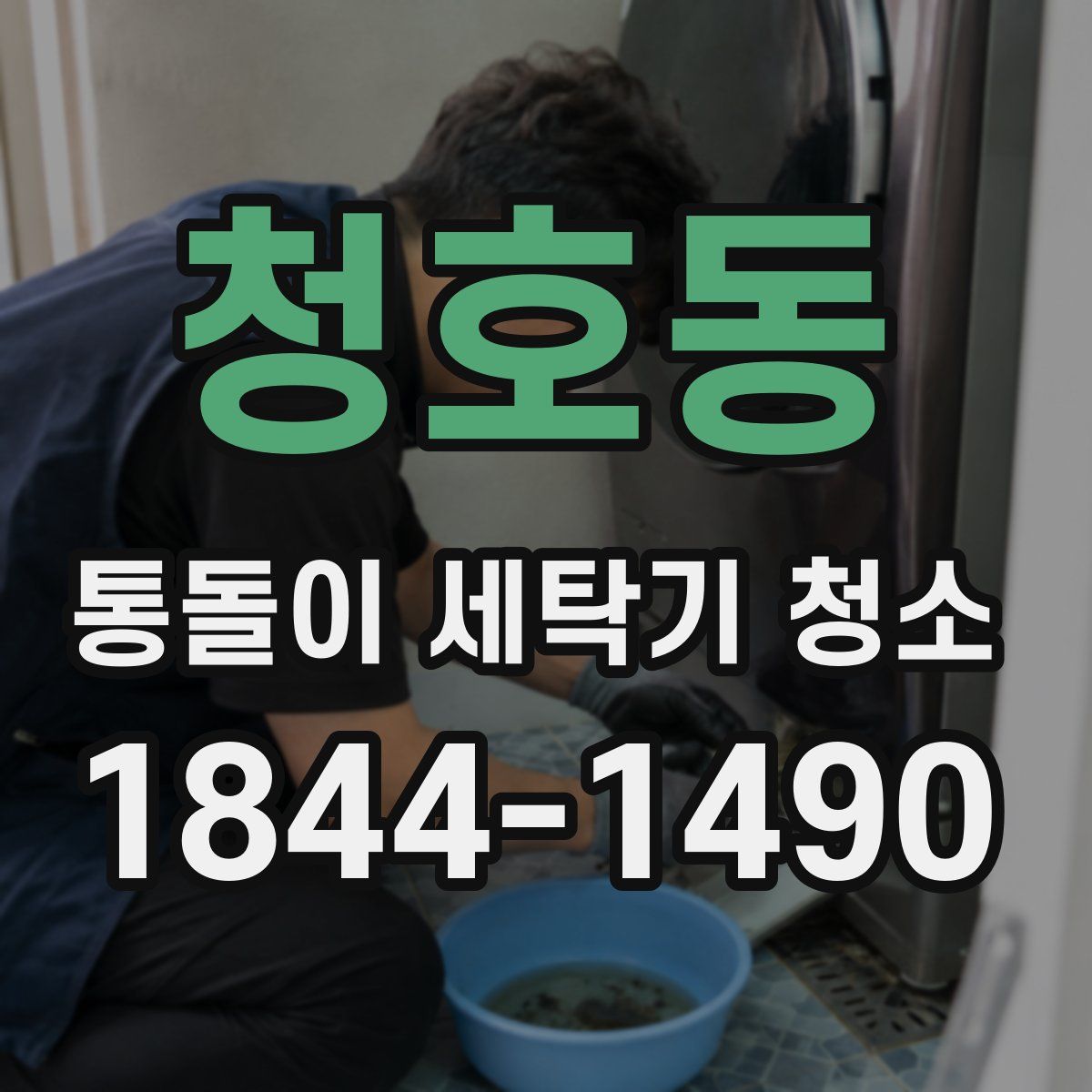 청호동 통돌이 세탁기 청소