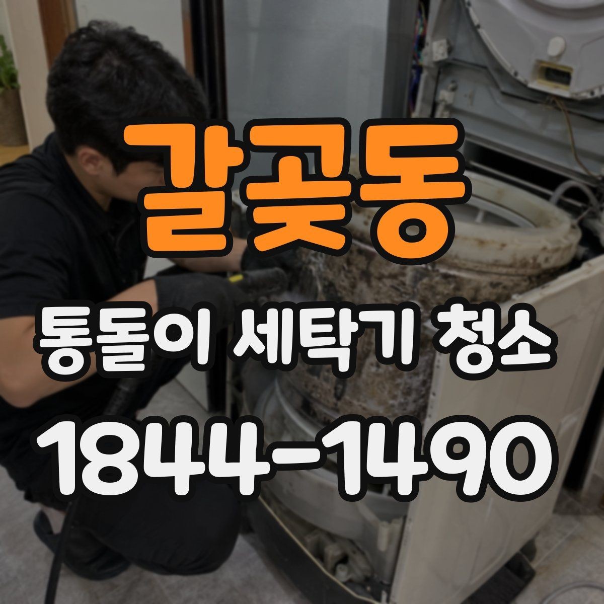갈곶동 통돌이 세탁기 청소 전 세탁조 속 안쪽 부분 마모 상태 확인