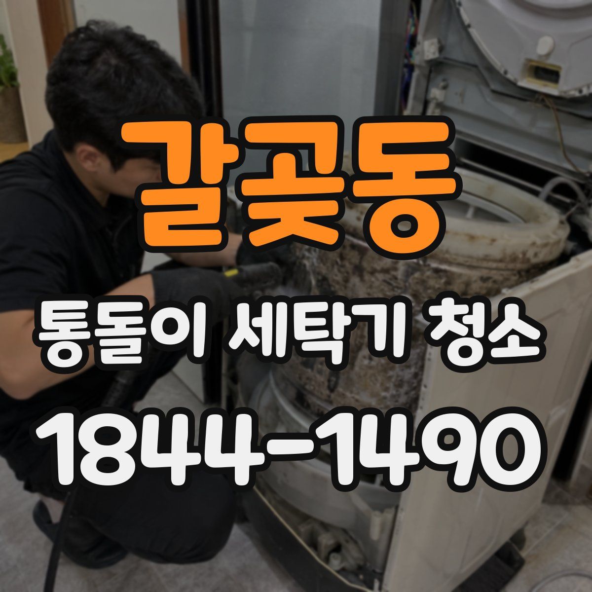 갈곶동 통돌이 세탁기 청소