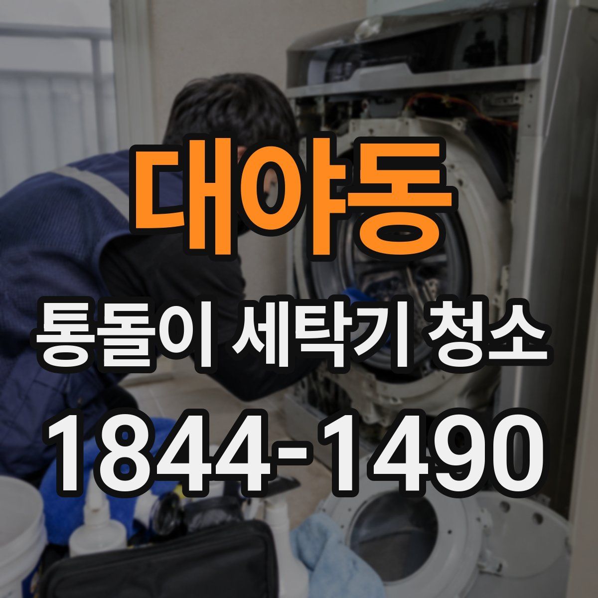 대야동 통돌이 세탁기 청소
