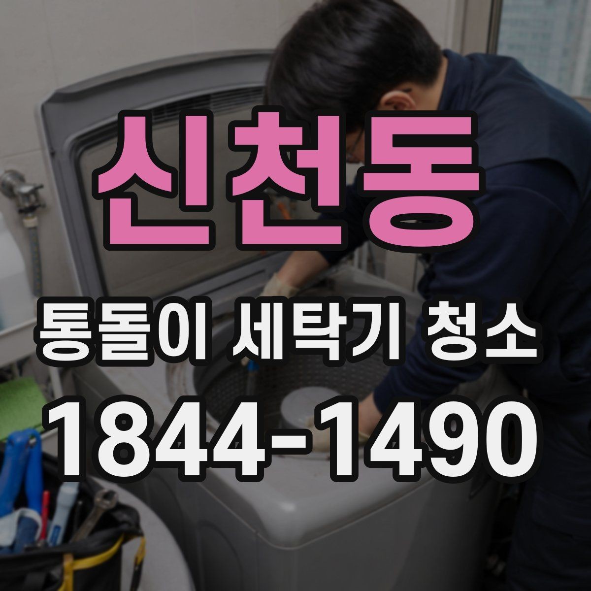 신천동 통돌이 세탁기 청소 필요 신호 세탁통 무게감으로 확인하기