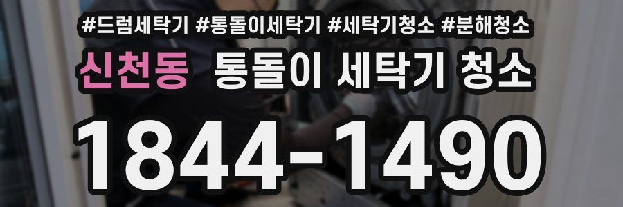 신천동 통돌이 세탁기 청소