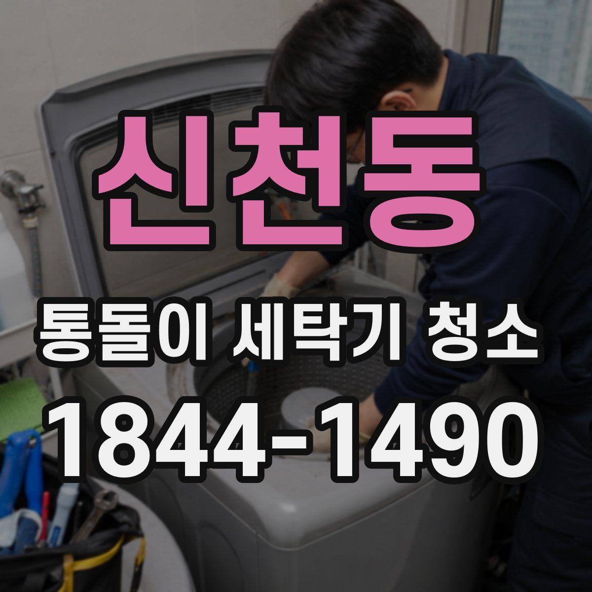 신천동 통돌이 세탁기 청소