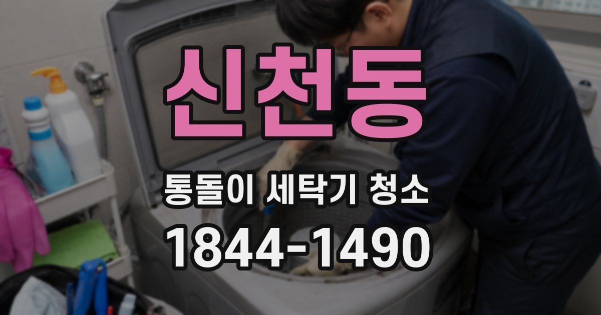 신천동 통돌이 세탁기 청소