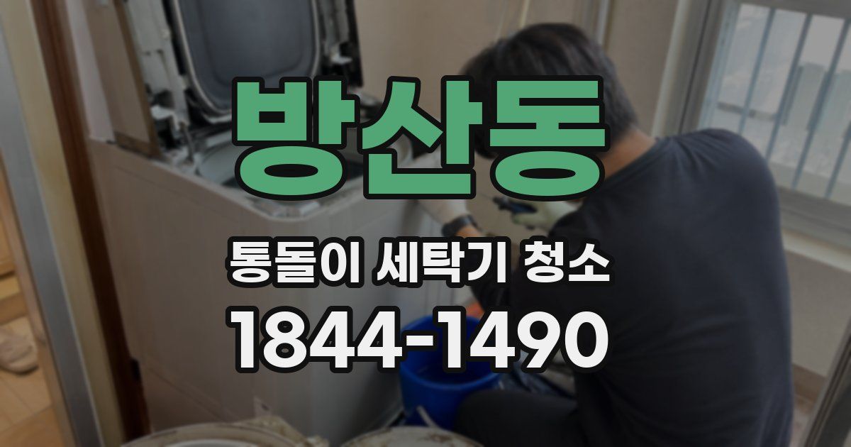 방산동 통돌이 세탁기 청소