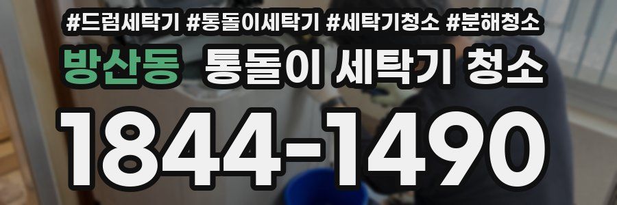 방산동 통돌이 세탁기 청소