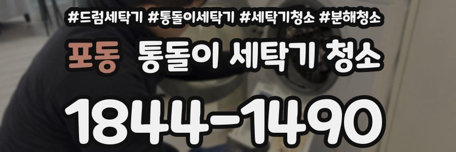 포동 통돌이 세탁기 청소